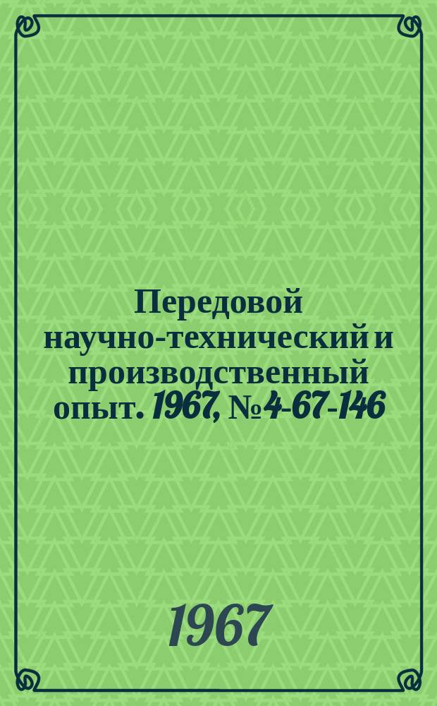 Передовой научно-технический и производственный опыт. 1967, №4-67-146 : Безынерционный резонансный уровнемер