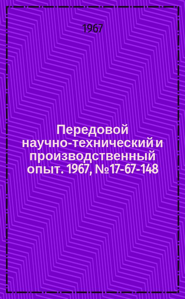 Передовой научно-технический и производственный опыт. 1967, №17-67-148 : Переносной аппарат для нагрева подшипников