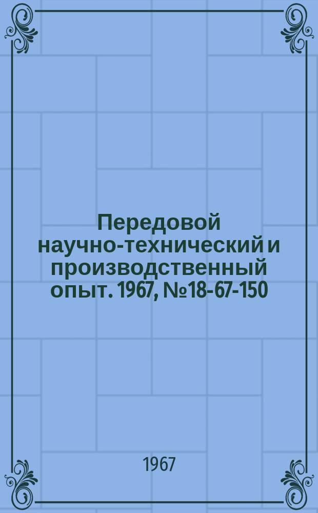 Передовой научно-технический и производственный опыт. 1967, №18-67-150 : Автокомпенсационные приборы с дифференциально-трансформаторными датчиками