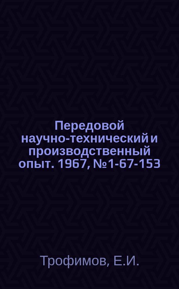 Передовой научно-технический и производственный опыт. 1967, №1-67-153 : Новый метод сварки пакетов из полиэтиленовой пленки