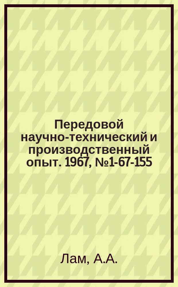 Передовой научно-технический и производственный опыт. 1967, №1-67-155 : Новый термореактивный прессматериал ПСК-1