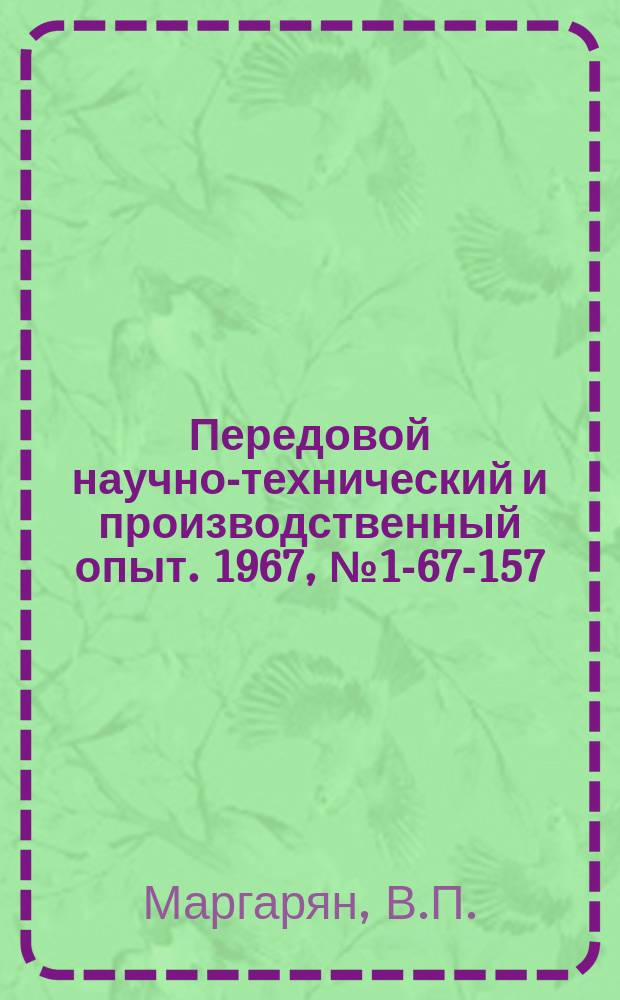 Передовой научно-технический и производственный опыт. 1967, №1-67-157 : Приспособление для сваривания полиэтиленовых мешков