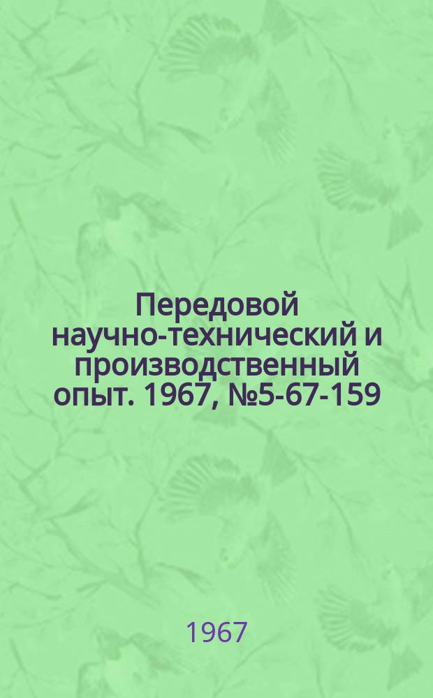 Передовой научно-технический и производственный опыт. 1967, №5-67-159 : Модернизация формовочной машины марки 271