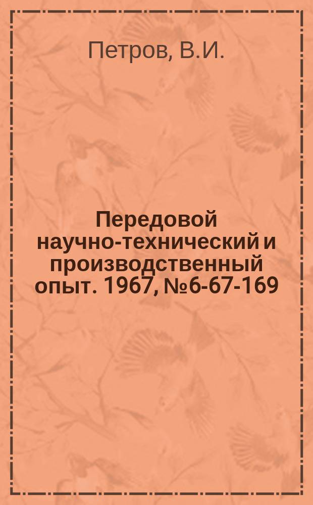 Передовой научно-технический и производственный опыт. 1967, №6-67-169 : Универсальный штамп для пробивки отверстий в стальных угольниках
