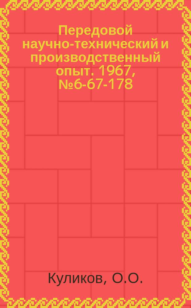 Передовой научно-технический и производственный опыт. 1967, №6-67-178 : Универсальные однороликовые приспособления для упрочняющей обкатки деталей машин