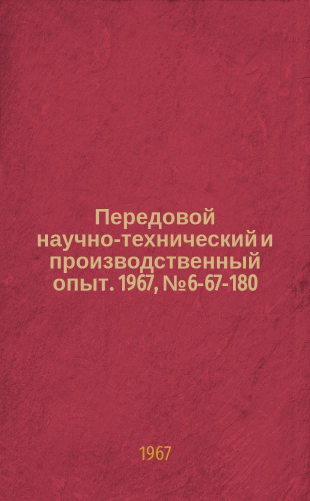 Передовой научно-технический и производственный опыт. 1967, №6-67-180 : Определение радиального износа алмазных кругов