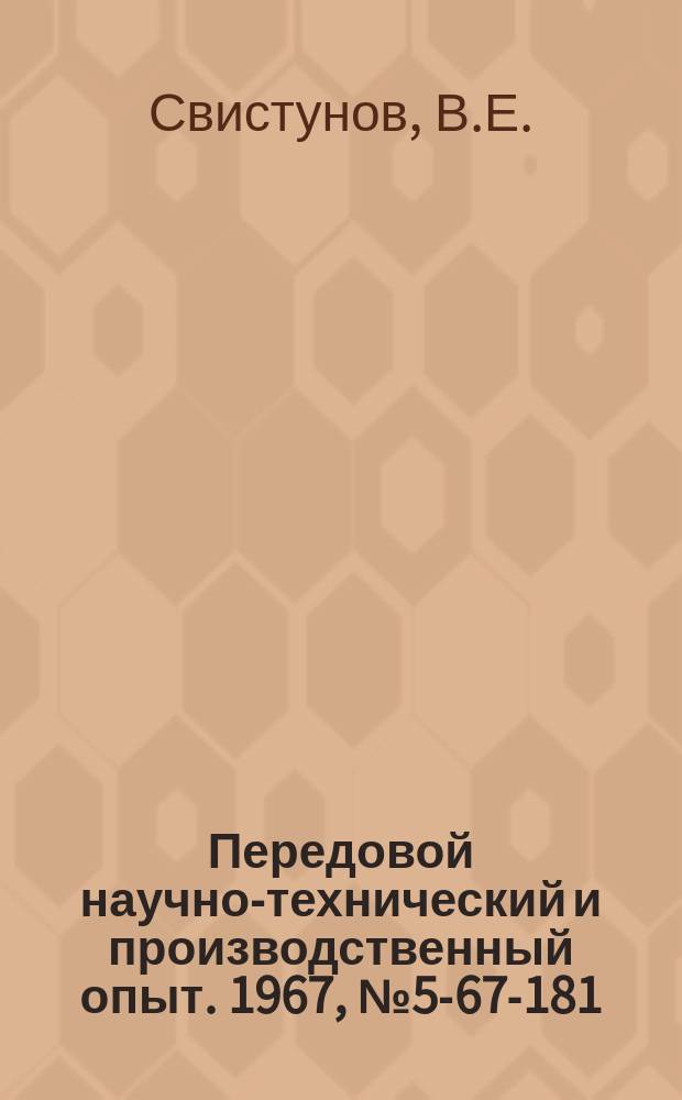 Передовой научно-технический и производственный опыт. 1967, №5-67-181 : Модернизация горячештамповочных прессов