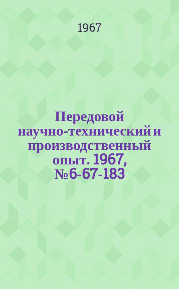 Передовой научно-технический и производственный опыт. 1967, №6-67-183 : Развертки с укороченной рабочей частью