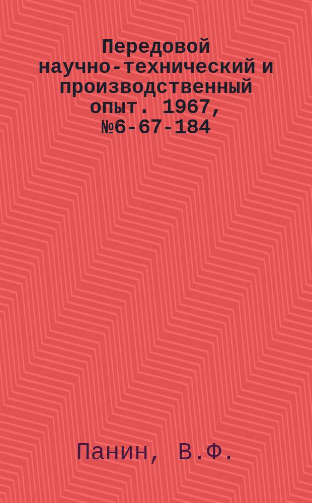 Передовой научно-технический и производственный опыт. 1967, №6-67-184 : Универсальный трехкулачковый пневматический патрон на базе серийного патрона