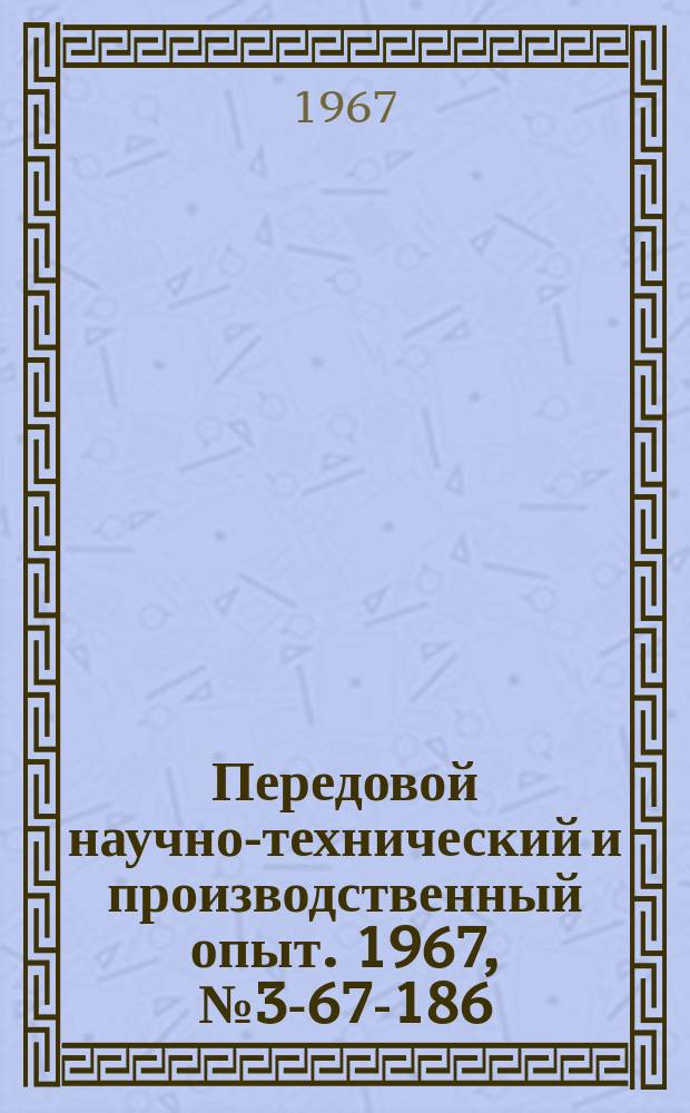 Передовой научно-технический и производственный опыт. 1967, №3-67-186 : Ускоренное серебрение деталей