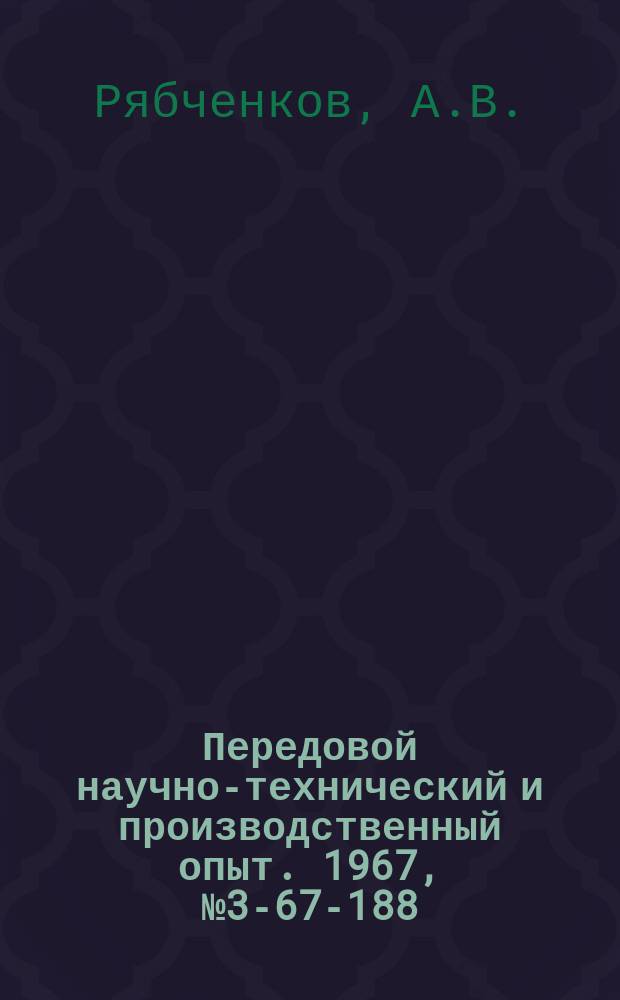 Передовой научно-технический и производственный опыт. 1967, №3-67-188 : Меднение стальных деталей в кислых сульфатно-аммониевых электролитах