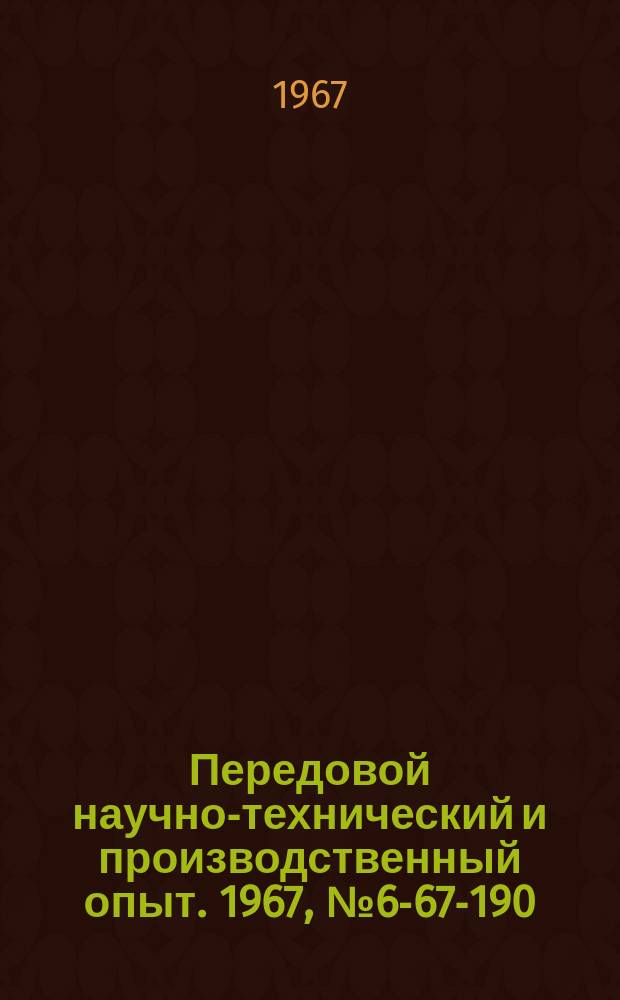 Передовой научно-технический и производственный опыт. 1967, №6-67-190 : Сборка фреза для нарезания зубьев реек