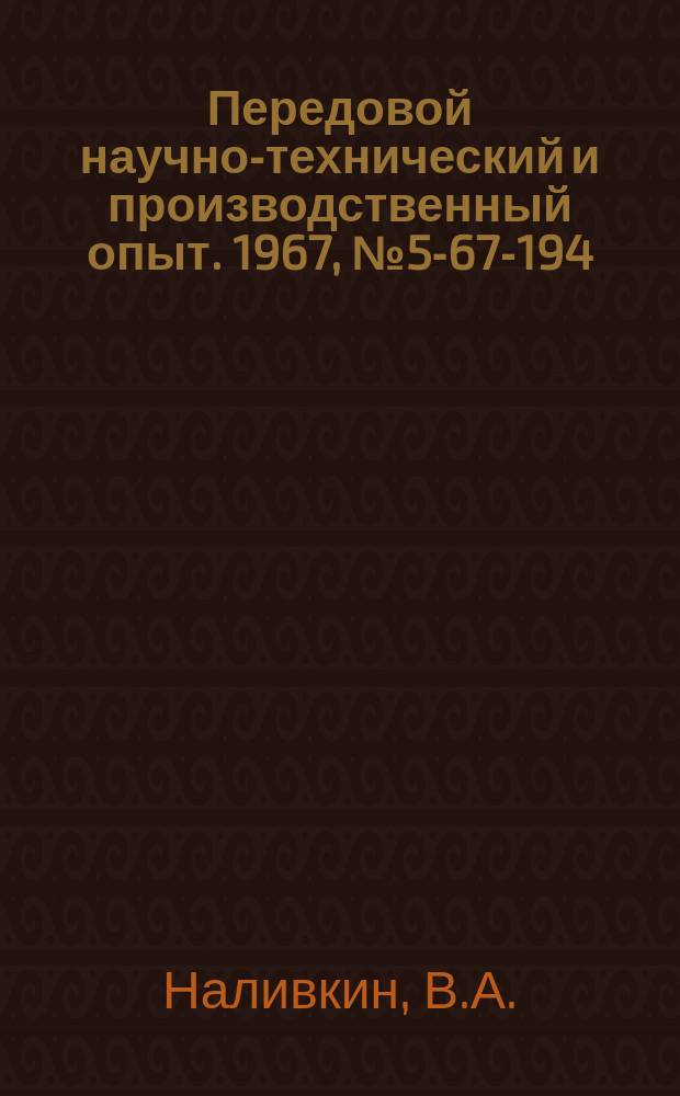 Передовой научно-технический и производственный опыт. 1967, №5-67-194 : Централизованное восстановление деталей заводского оборудования автоматической наплавкой