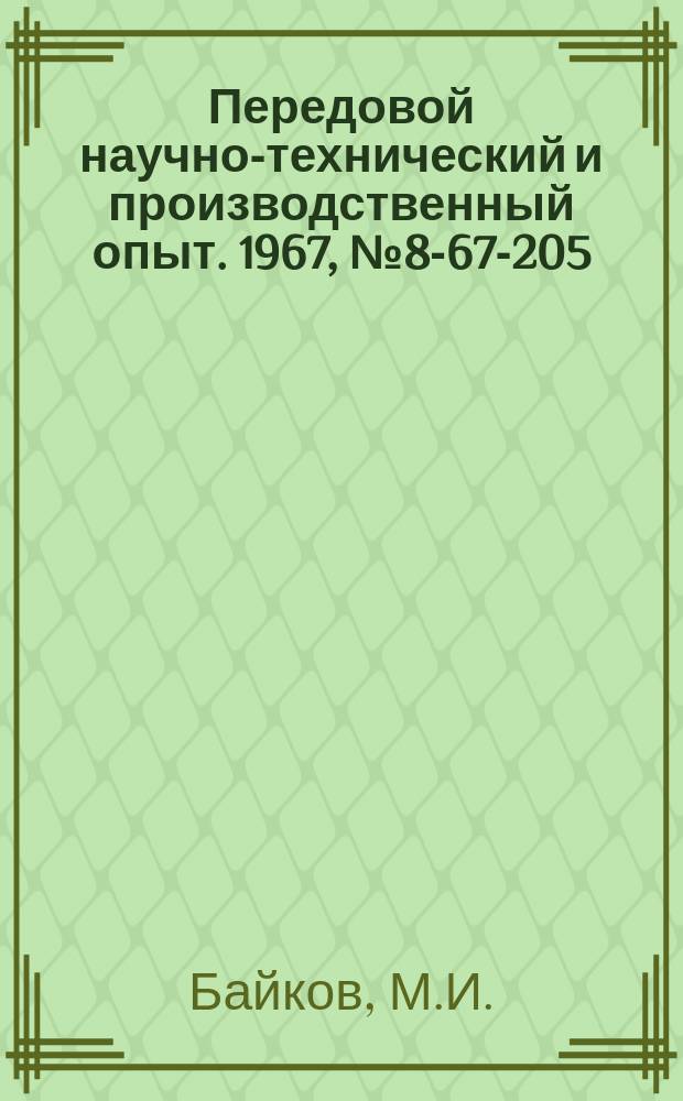 Передовой научно-технический и производственный опыт. 1967, №8-67-205 : Устройство для загрузки и выгрузки из газопламенных печей деталей весом до 1000 кг.