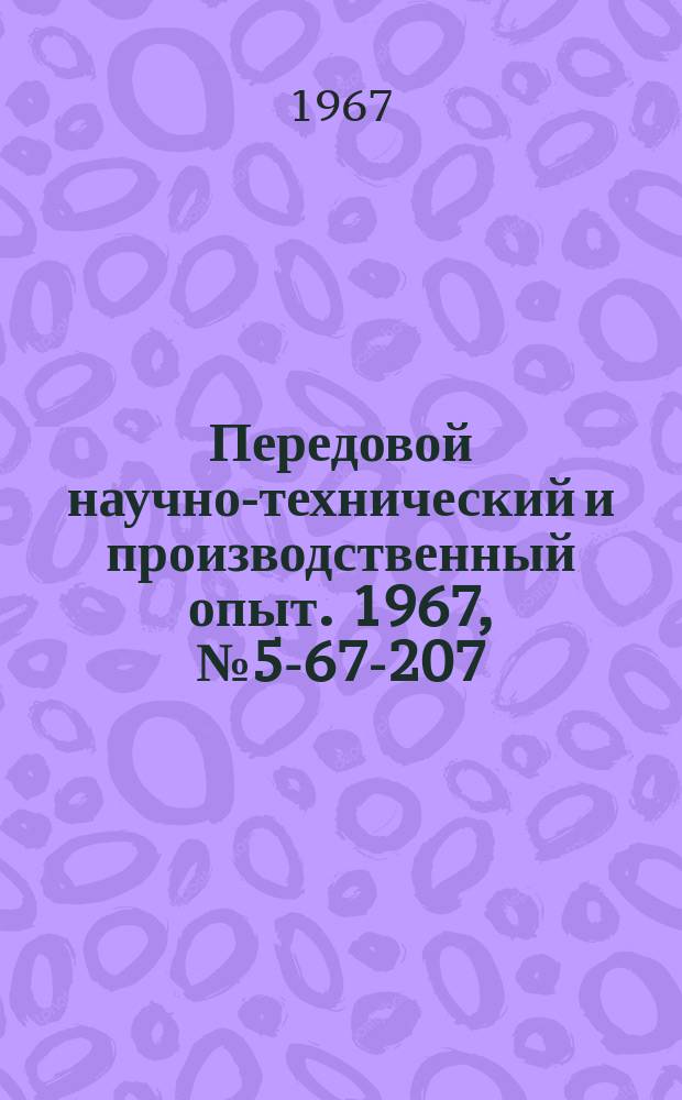 Передовой научно-технический и производственный опыт. 1967, №5-67-207 : Модернизация станка для снятия заусенцев с торцов зубьев зубчатых колес