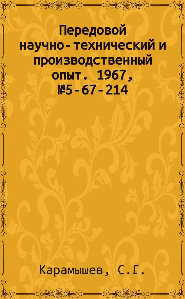 Передовой научно-технический и производственный опыт. 1967, №5-67-214 : Модернизированная прямоточная горелка для аргоно-дуговой сварки