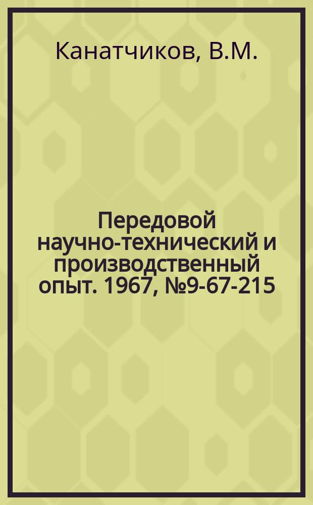 Передовой научно-технический и производственный опыт. 1967, №9-67-215 : Станок для намотки электродной проволоки в кассеты
