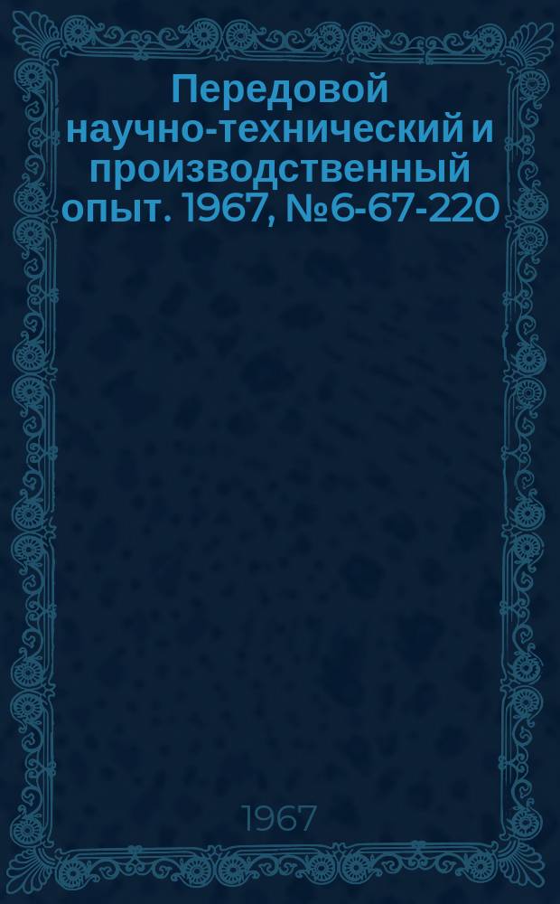 Передовой научно-технический и производственный опыт. 1967, №6-67-220 : Пневматическое приспособление с двухцанговым патроном для крепления деталей на токарном станке