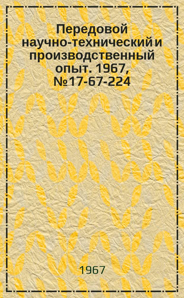 Передовой научно-технический и производственный опыт. 1967, №17-67-224 : Повышение надежности ртутно-выпрямительных агрегатов с разборными вентилями