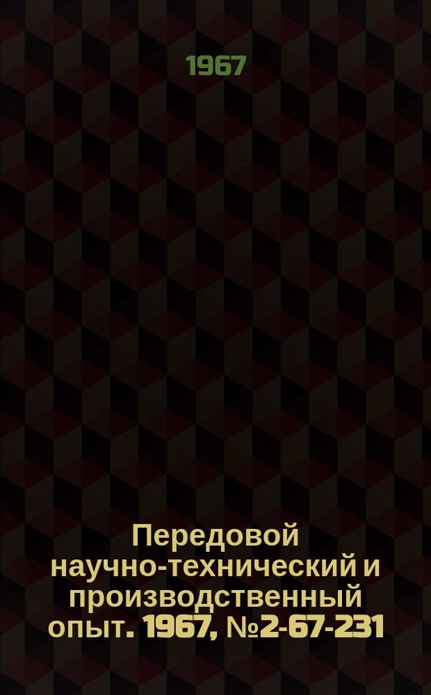 Передовой научно-технический и производственный опыт. 1967, №2-67-231 : Накладной шагомер для контроля ходовых винтов