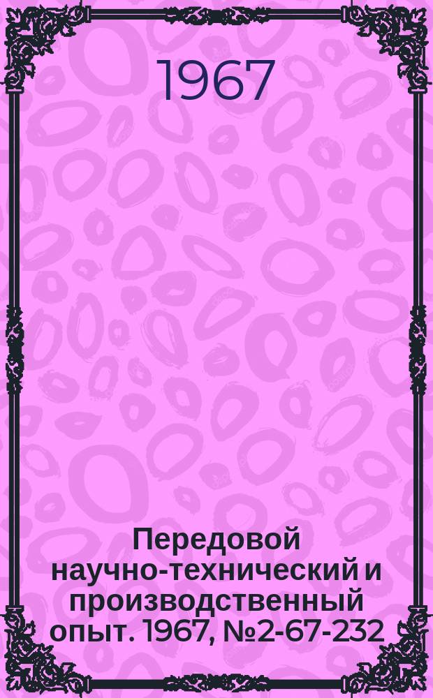 Передовой научно-технический и производственный опыт. 1967, №2-67-232 : Определение подвижности связующего ПК-104