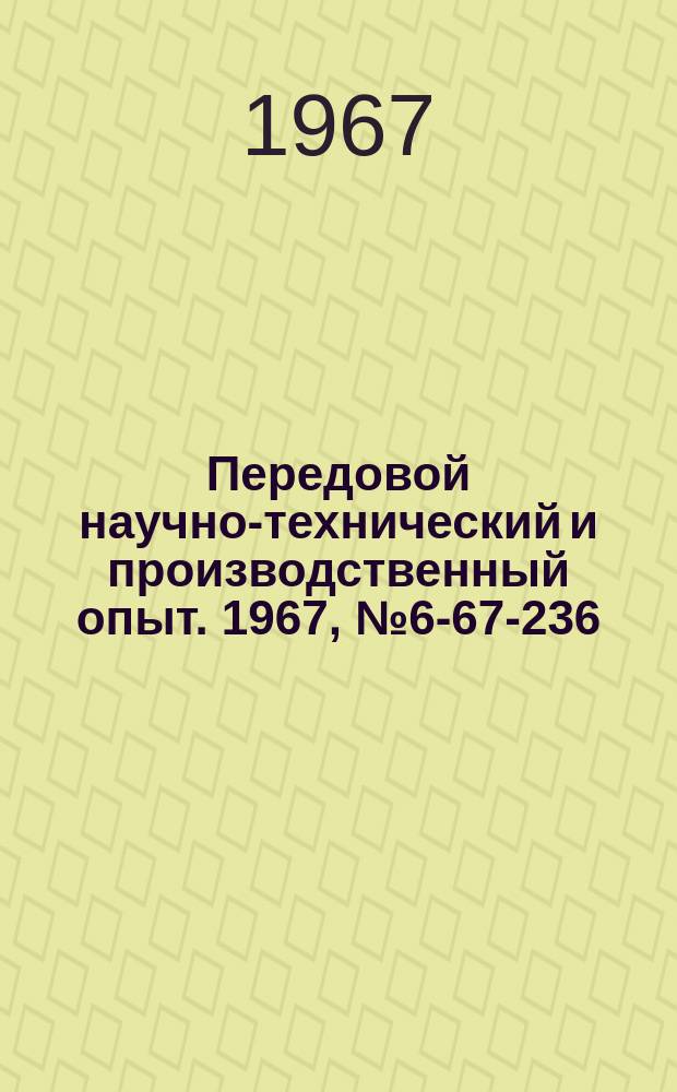 Передовой научно-технический и производственный опыт. 1967, №6-67-236 : Приспособление для подточки поперечной кромки сверла