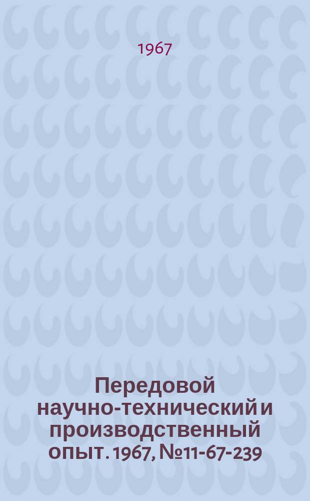 Передовой научно-технический и производственный опыт. 1967, №11-67-239 : Автоматический клапан для регулирования отсоса абразивной пыли