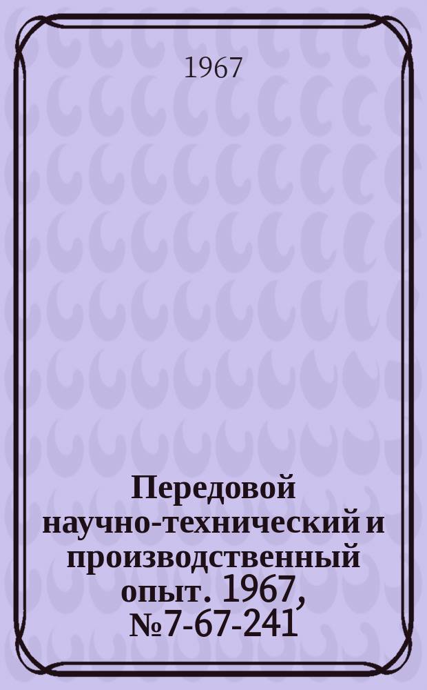 Передовой научно-технический и производственный опыт. 1967, №7-67-241 : Скиповые подъемники с опрокидывающимися тележками для транспортирования кусковых грузов на складах и в цехах