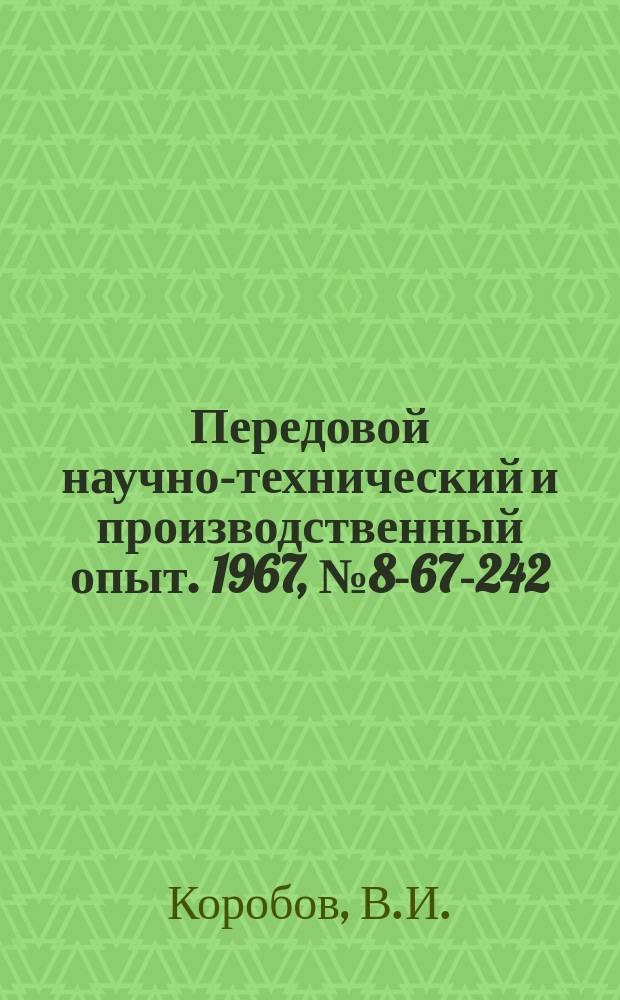 Передовой научно-технический и производственный опыт. 1967, №8-67-242 : Механизированная система межцехового транспортирования деталей