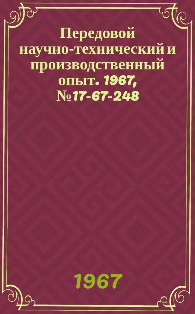 Передовой научно-технический и производственный опыт. 1967, №17-67-248 : Универсальный индукционный преобразователь малых угловых скоростей