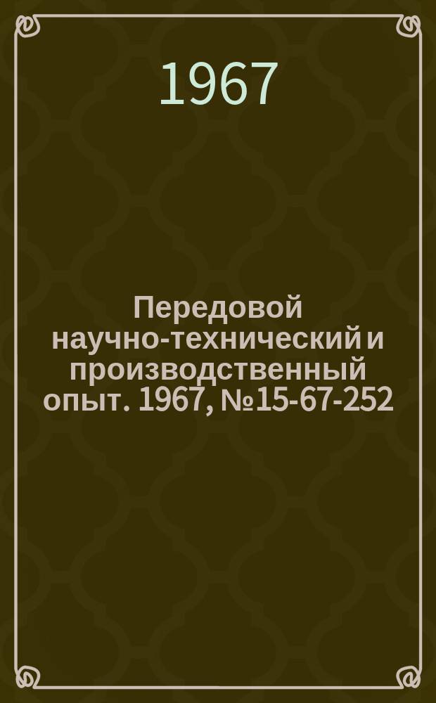 Передовой научно-технический и производственный опыт. 1967, №15-67-252 : Повышение эффективности использования основных фондов на Московском заводе малотиражных автомобилей