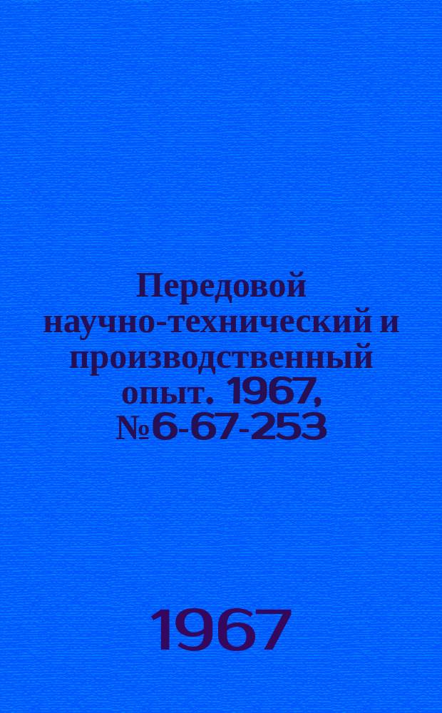 Передовой научно-технический и производственный опыт. 1967, №6-67-253 : Выбор формы подточки поперечной кромки сверл