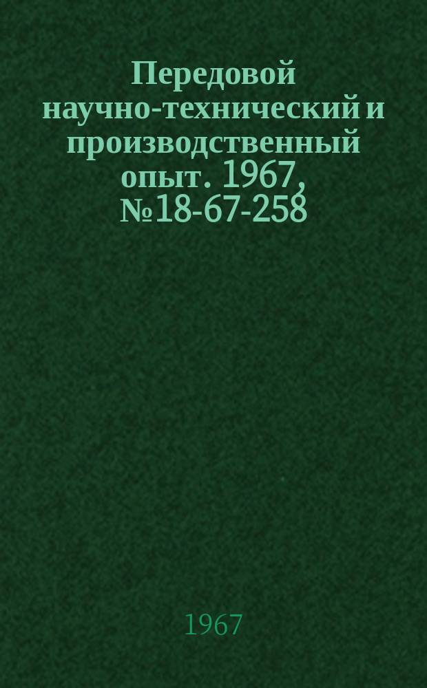 Передовой научно-технический и производственный опыт. 1967, №18-67-258 : Замкнутый стенд для испытания кулачковых механизмов с электронной дифференцирующей приставкой