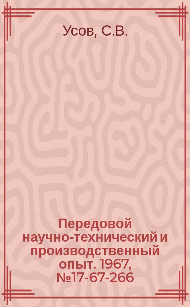 Передовой научно-технический и производственный опыт. 1967, №17-67-266 : Трехфазный управляемый реактор с вращающимся магнитным полем без выемной части