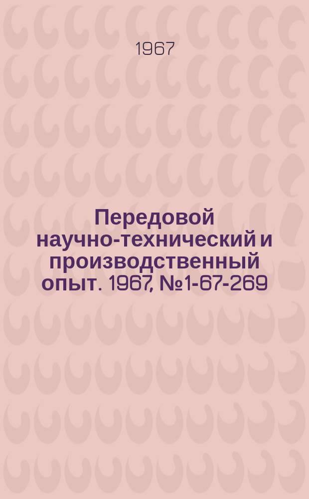 Передовой научно-технический и производственный опыт. 1967, №1-67-269 : Изготовление прессформ гальванопластическим методом
