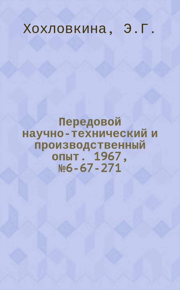 Передовой научно-технический и производственный опыт. 1967, №6-67-271 : Универсальный штамп для одновременной пробивки нескольких пазов в монтажных планках