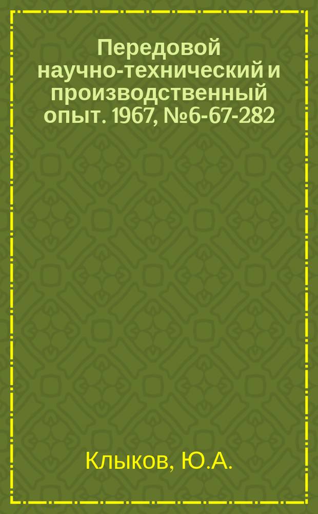 Передовой научно-технический и производственный опыт. 1967, №6-67-282 : Переналаживаемая головка для притирки и доводки привалочных плоскостей тонкостенных корпусных деталей сложной конфигурации
