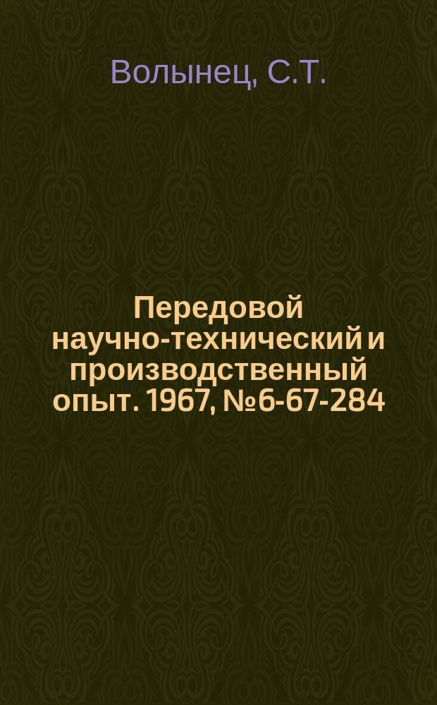 Передовой научно-технический и производственный опыт. 1967, №6-67-284 : Угловая насадка к дрели Д-2М