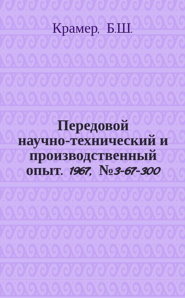 Передовой научно-технический и производственный опыт. 1967, №3-67-300 : Получение сплава серебро-палладий из цианистого электролита