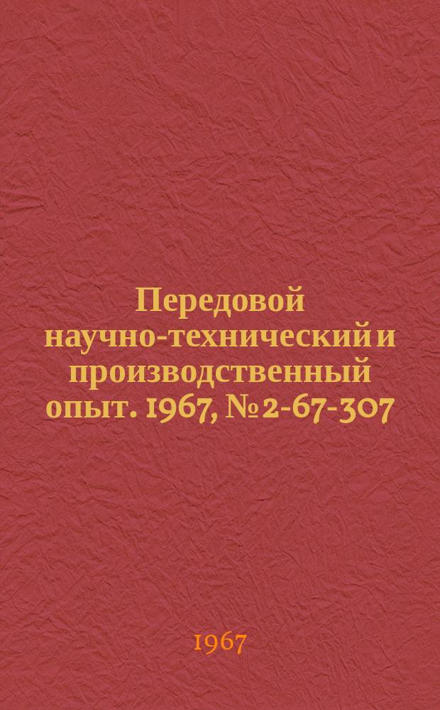 Передовой научно-технический и производственный опыт. 1967, №2-67-307 : Прибор для измерения симметричности шпоночного паза