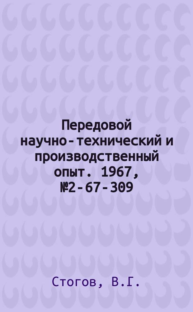 Передовой научно-технический и производственный опыт. 1967, №2-67-309 : Опыт устранения коробления и трещин в крупных отливках