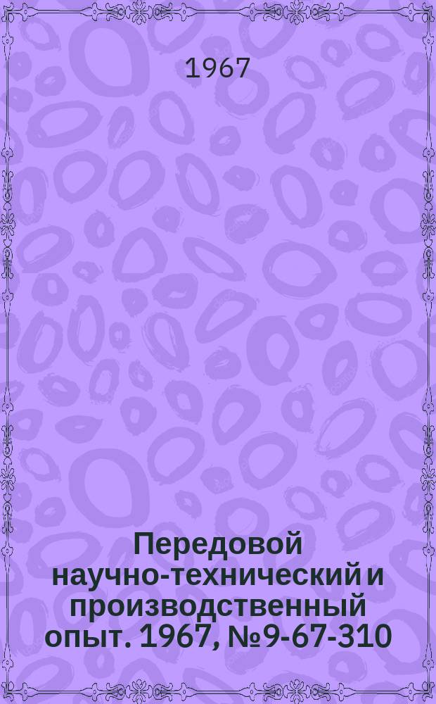 Передовой научно-технический и производственный опыт. 1967, №9-67-310 : Опыт организации комплексно-механизированного производства по переработке, брикетированию и использованию отходов черных и цветных металлов