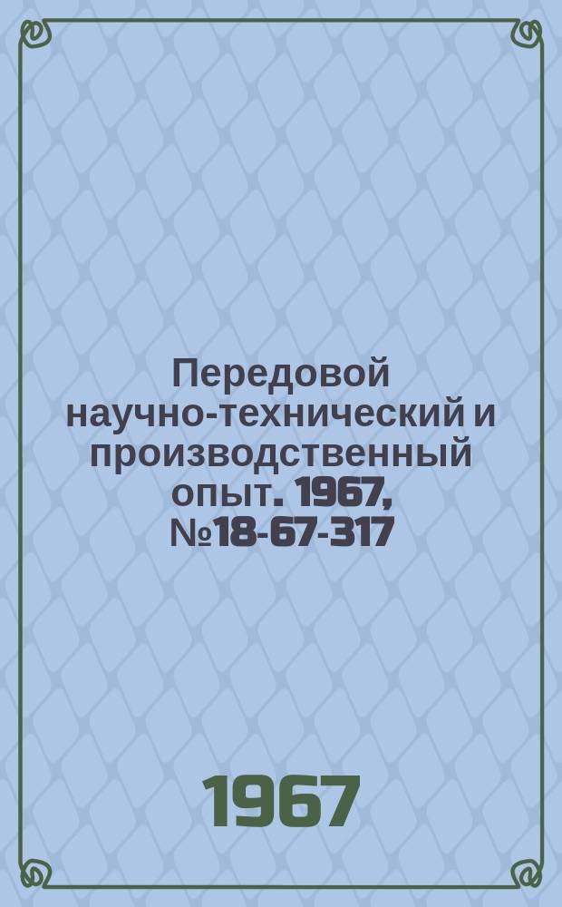 Передовой научно-технический и производственный опыт. 1967, №18-67-317 : Прибор для исследования нагрузок в конвейерный лентах от ударов перегружаемого материала