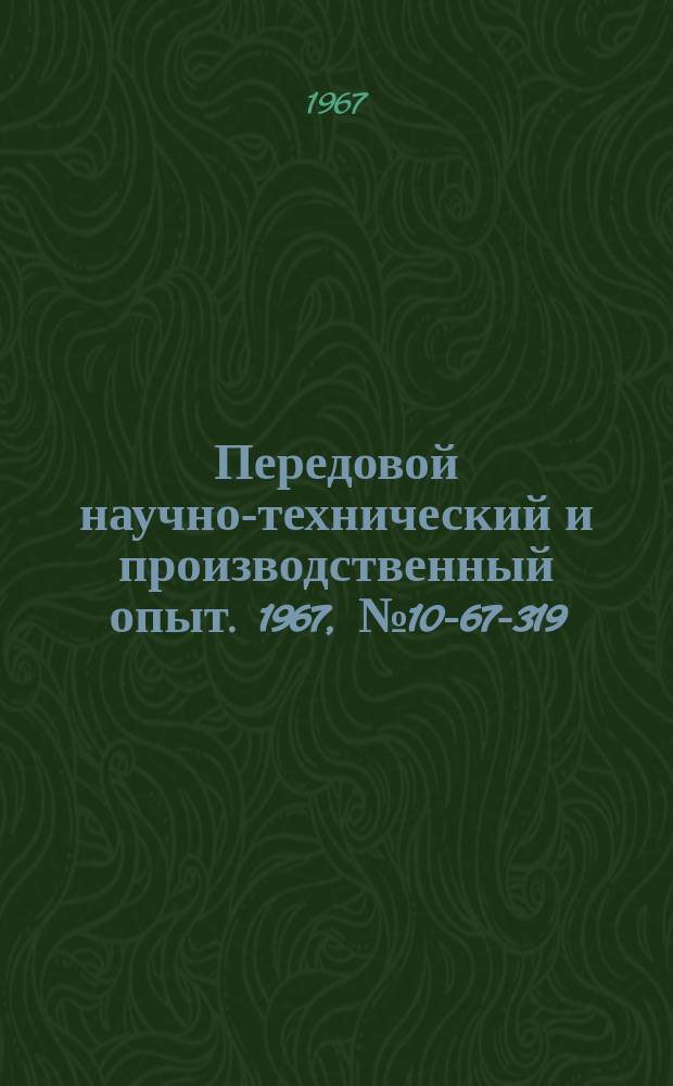 Передовой научно-технический и производственный опыт. 1967, №10-67-319 : Регулятор давления с глубокой настройкой