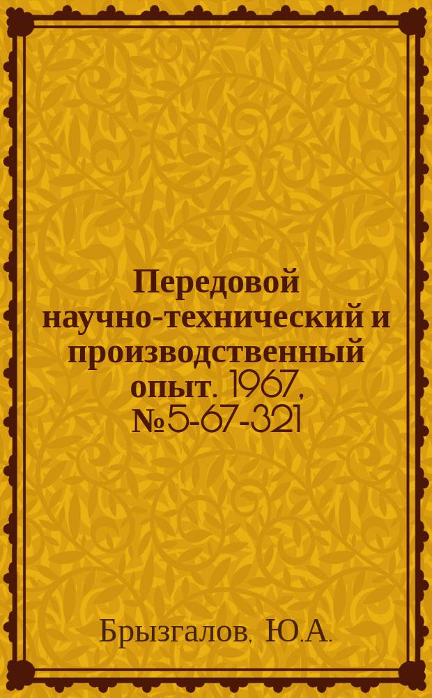 Передовой научно-технический и производственный опыт. 1967, №5-67-321 : Модернизация регулировочного шатуна зубодолбежного станка мод 5В12