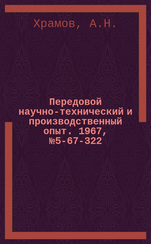 Передовой научно-технический и производственный опыт. 1967, №5-67-322 : Модернизация резьбонарезного станка фирмы "Ханкольб Штутгарт"