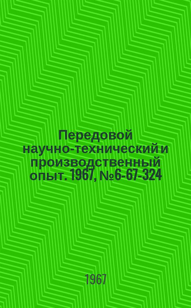 Передовой научно-технический и производственный опыт. 1967, №6-67-324 : Групповой копир