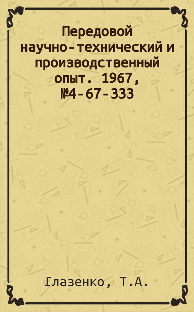 Передовой научно-технический и производственный опыт. 1967, №4-67-333 : Полупроводниковые преобразователи частоты для питания электрошпинделей