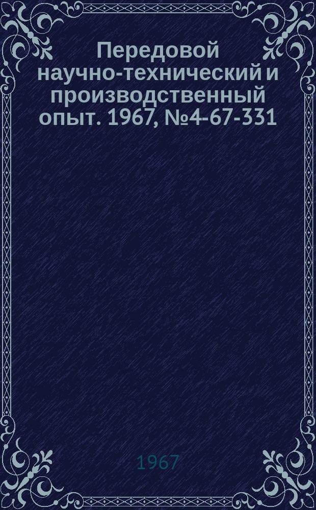 Передовой научно-технический и производственный опыт. 1967, №4-67-331 : Устройство для магнитной записи цифровых кодов
