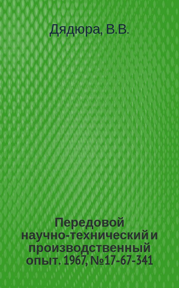 Передовой научно-технический и производственный опыт. 1967, №17-67-341 : Модификация пробника к ламповым вольтметрам В3-12, В3-15, В4-3, В3-4